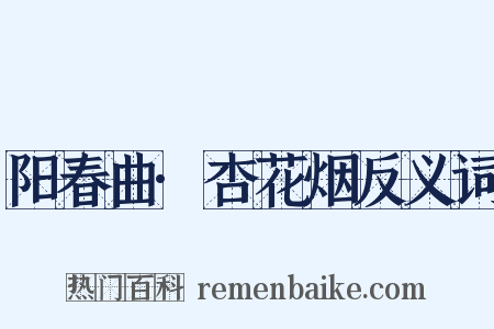 阳春曲·杏花烟反义词是什么意思的图片